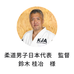 鈴木 桂冶　様