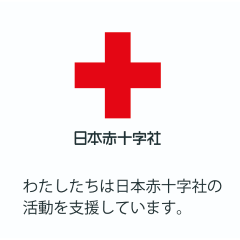 日本赤十字社