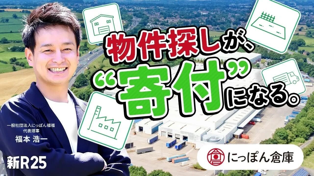 にっぽん倉庫で物件探しが寄付になる