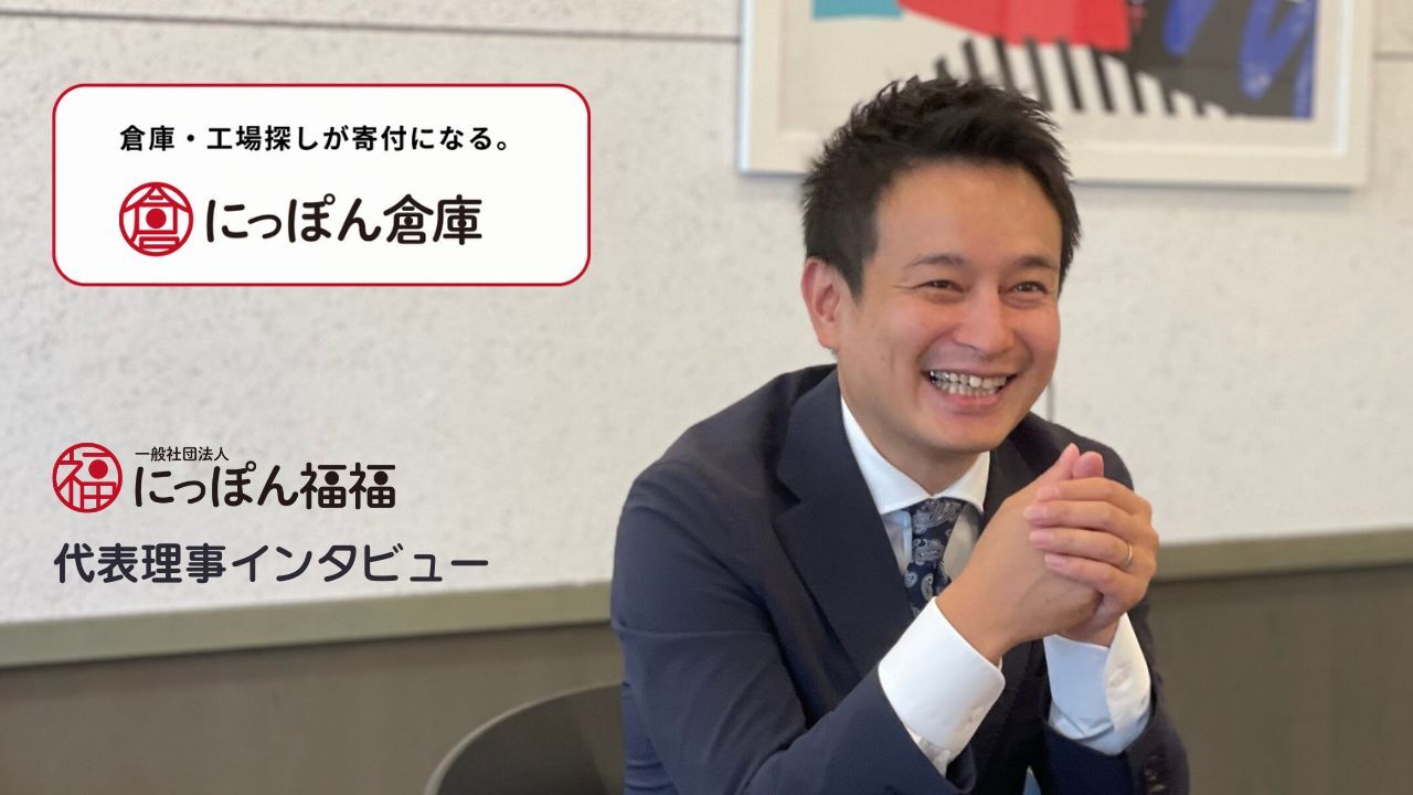 にっぽん福福代表理事インタビュー